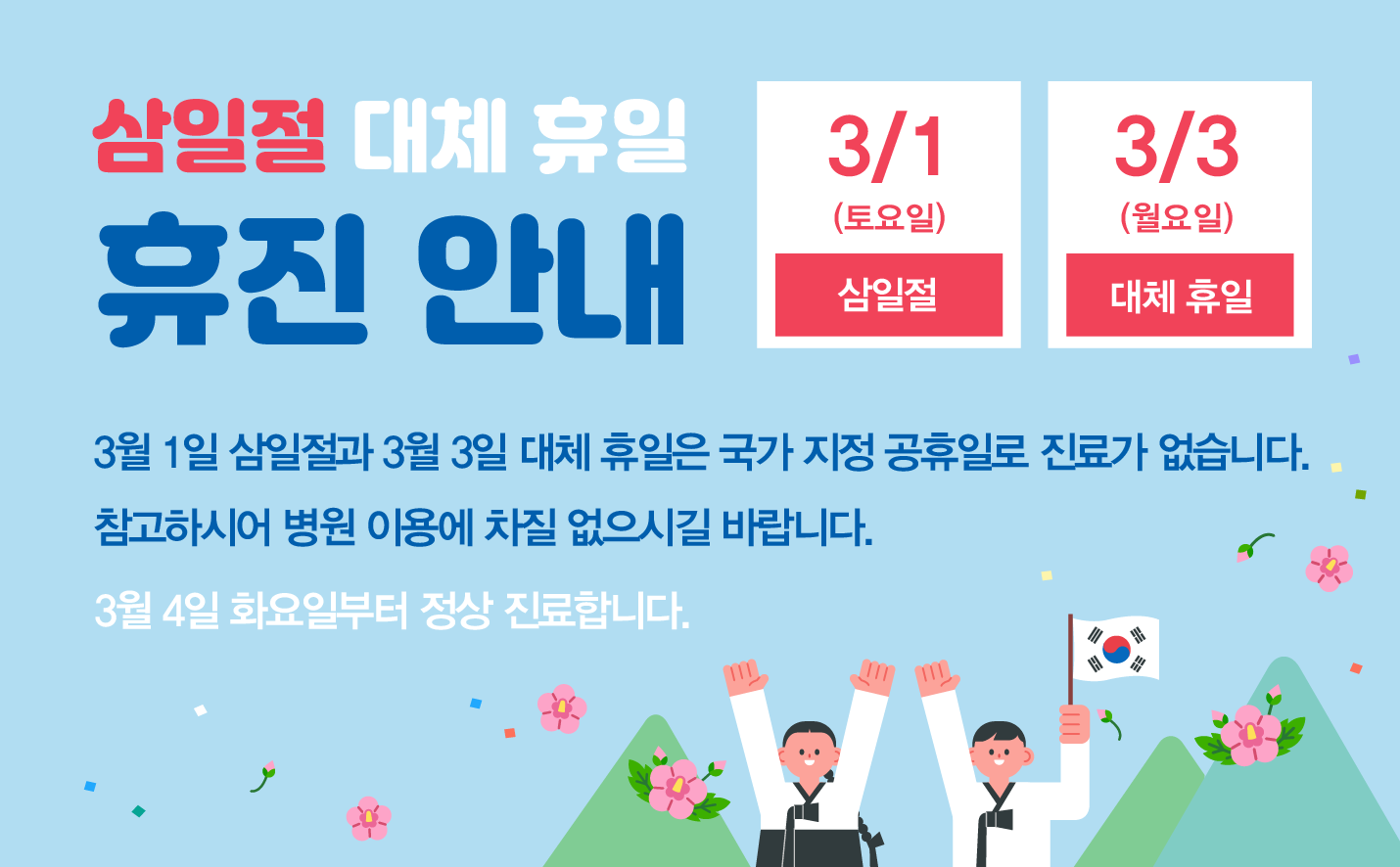 3/1, 3/3 휴진 안내 (권역응급의료센터 정상 운영)